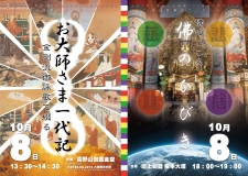 2025.10.8「お大師さま一代記」（昼）「佛のひびき」（夜）