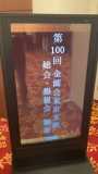 100回目！